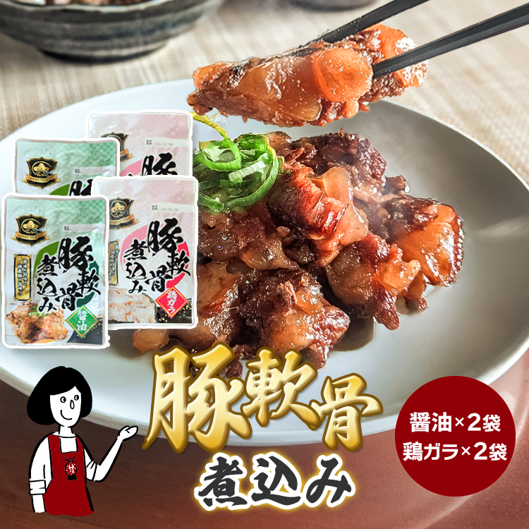 マルマツ産業 とろとろ豚軟骨煮込み ＜醤油味・鶏ガラ味＞ 4袋セット / メール便 送料無料