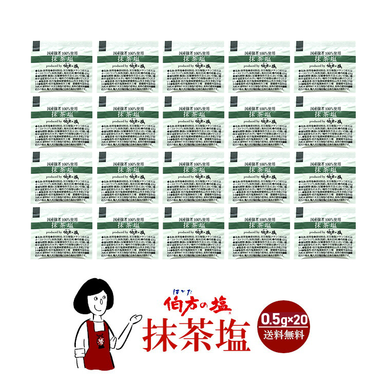 伯方の塩 抹茶塩  0.5g×20袋 / 塩 フレーバー 調味料 個包装 小袋 使いきり アウトドア テイクアウト お弁当