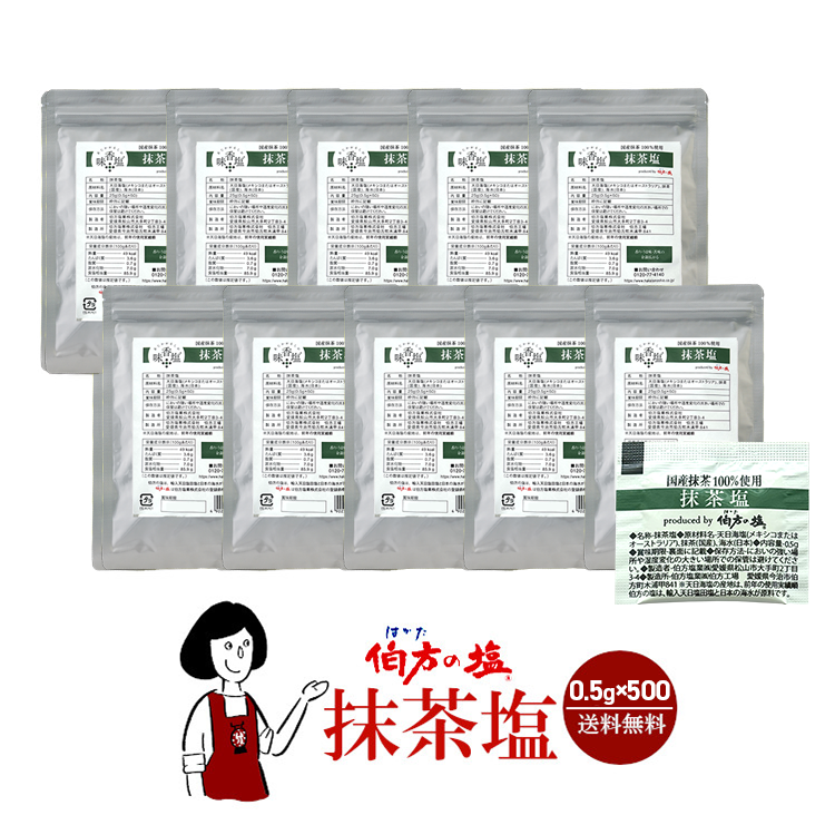伯方の塩 抹茶塩  0.5g×500袋 / 塩 フレーバー 調味料 個包装 小袋 使いきり アウトドア テイクアウト お弁当
