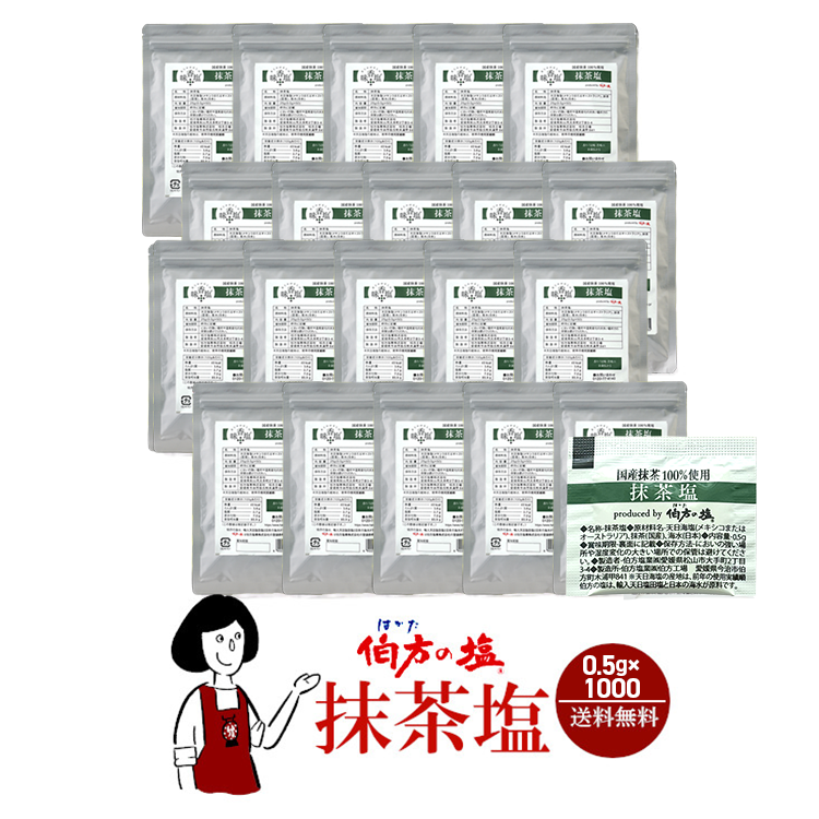 伯方の塩 抹茶塩  0.5g×1000袋 / 塩 フレーバー 調味料 個包装 小袋 使いきり アウトドア テイクアウト お弁当