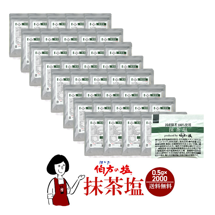 伯方の塩 抹茶塩  0.5g×2000袋 / 塩 フレーバー 調味料 個包装 小袋 使いきり アウトドア テイクアウト お弁当