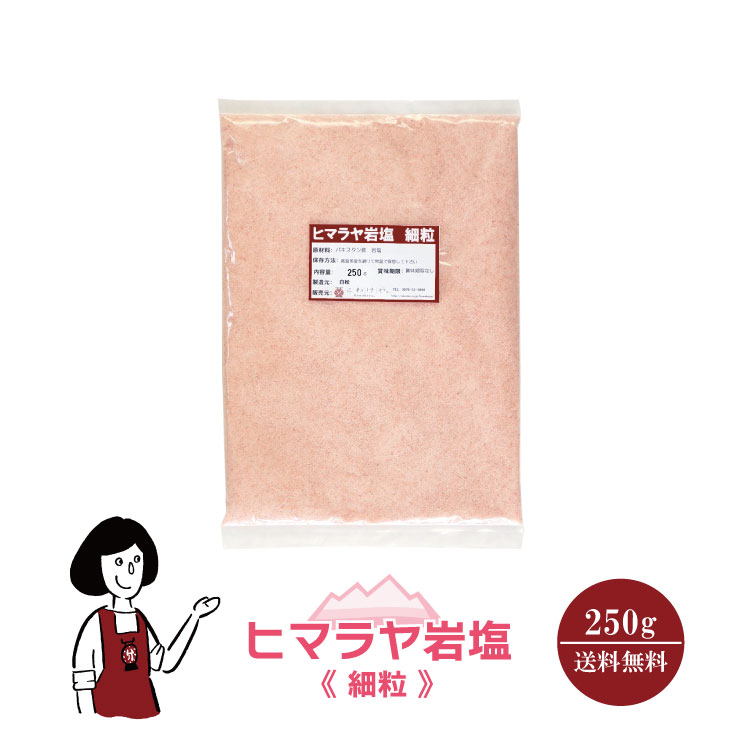 ヒマラヤ岩塩≪細粒≫250g / チャック付 メール便 送料無料