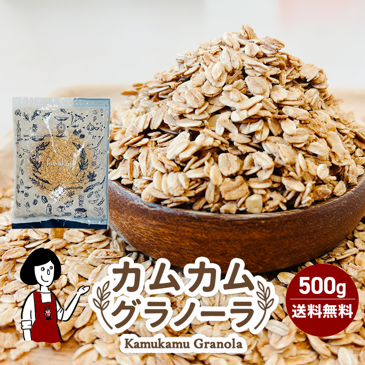 カムカムグラノーラ 500g / チャック付 メール便 送料無料