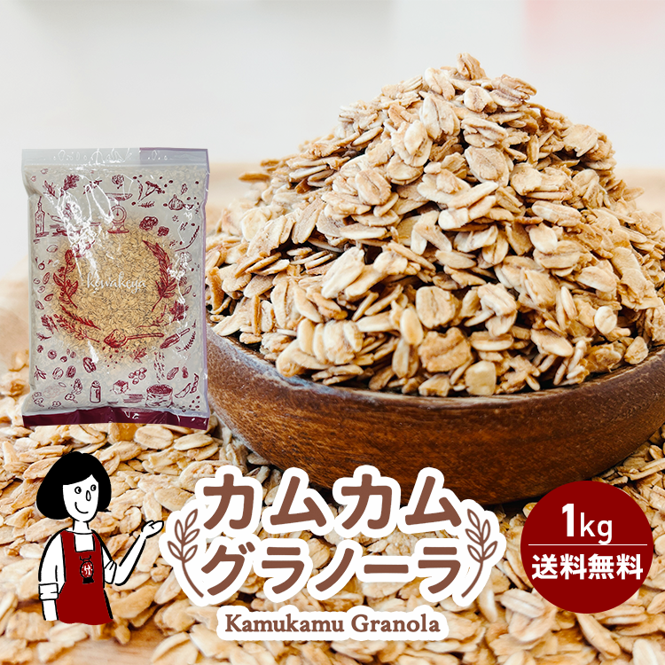 カムカムグラノーラ 1kg / チャック付 メール便 送料無料