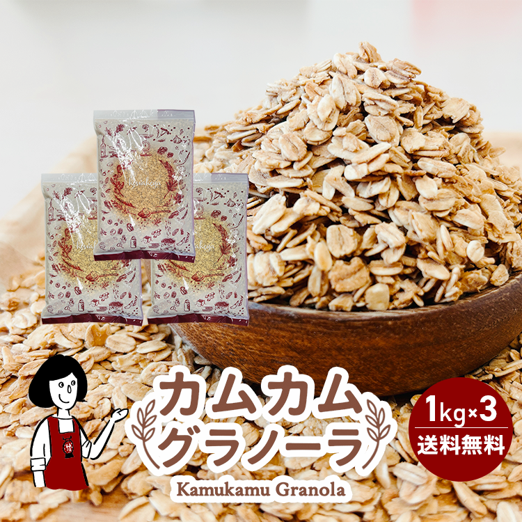 カムカムグラノーラ 1kg×3 / チャック付 宅配便 送料無料