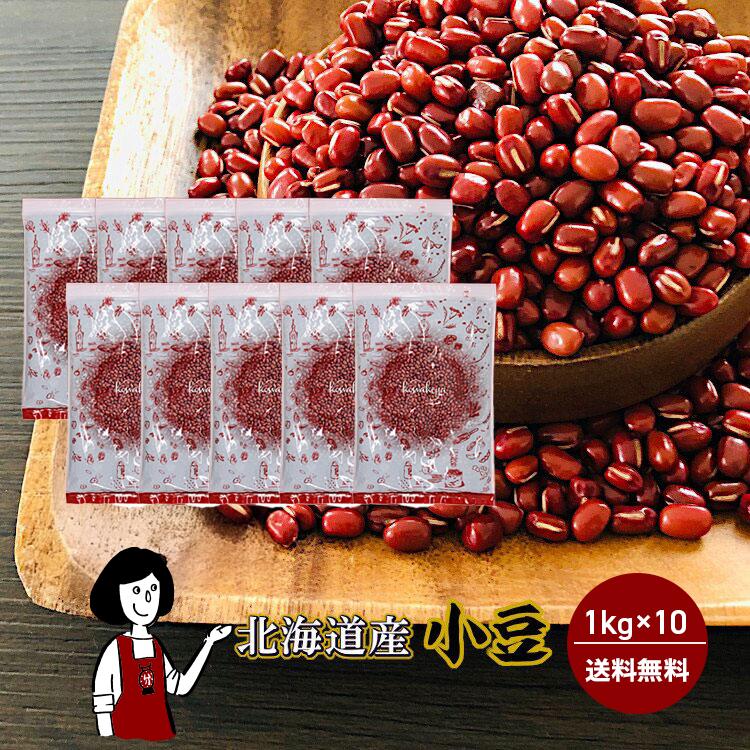 北海道産小豆 1kg×10 / チャック付 宅配便 送料無料