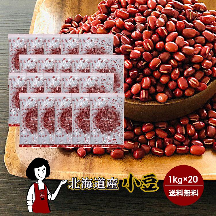 北海道産小豆 1kg×20 / チャック付 宅配便 送料無料