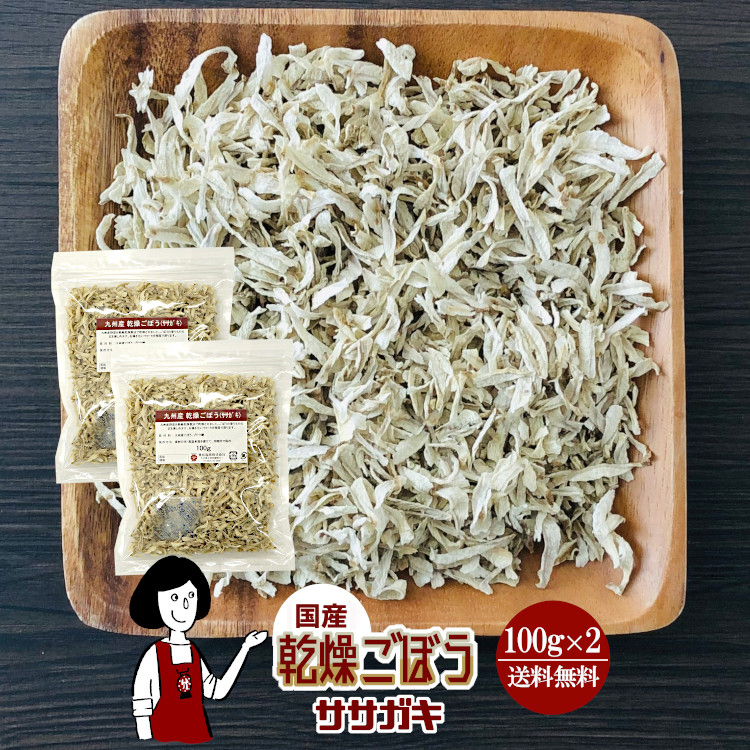 国産 乾燥ごぼう(ササガキ) 100g×2 / チャック付 メール便 送料無料