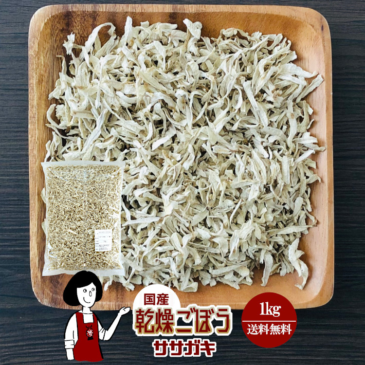 国産 乾燥ごぼう(ササガキ) 1kg / 宅配便 送料無料