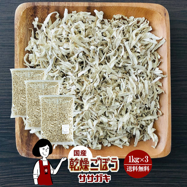 国産 乾燥ごぼう(ササガキ) 1kg×3 / 宅配便 送料無料