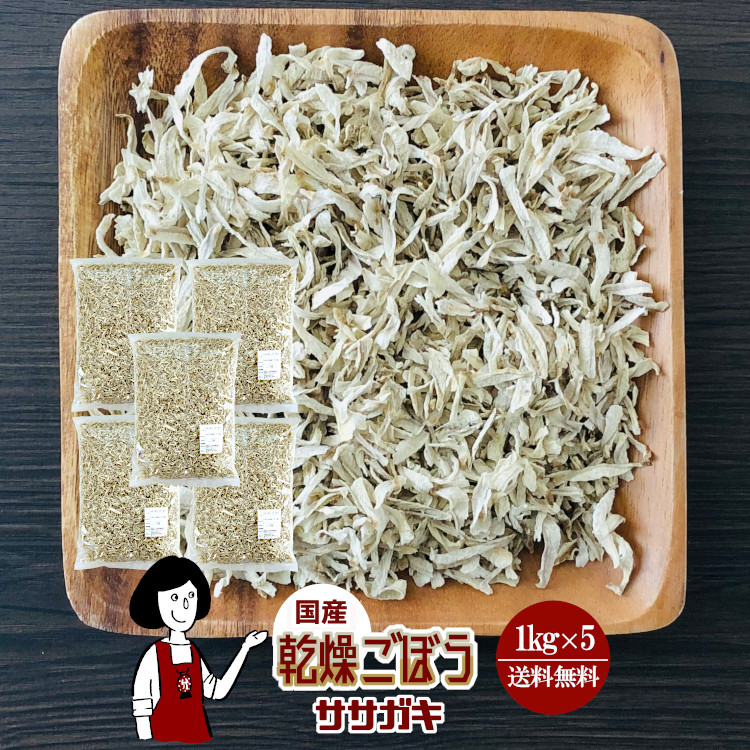 国産 乾燥ごぼう(ササガキ) 1kg×5 / 宅配便 送料無料