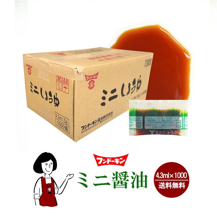 フンドーキン ミニ醤油 5g×1000 / 宅配便 送料無料