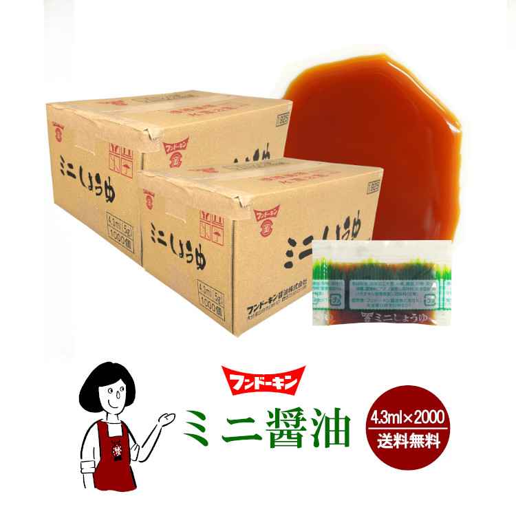 フンドーキン ミニ醤油 5g×2000 / 宅配便 送料無料