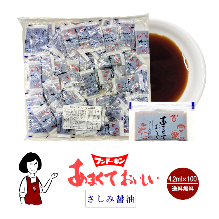 フンドーキン あまくておいしいさしみ醤油 4.2ml×100 / メール便 送料無料