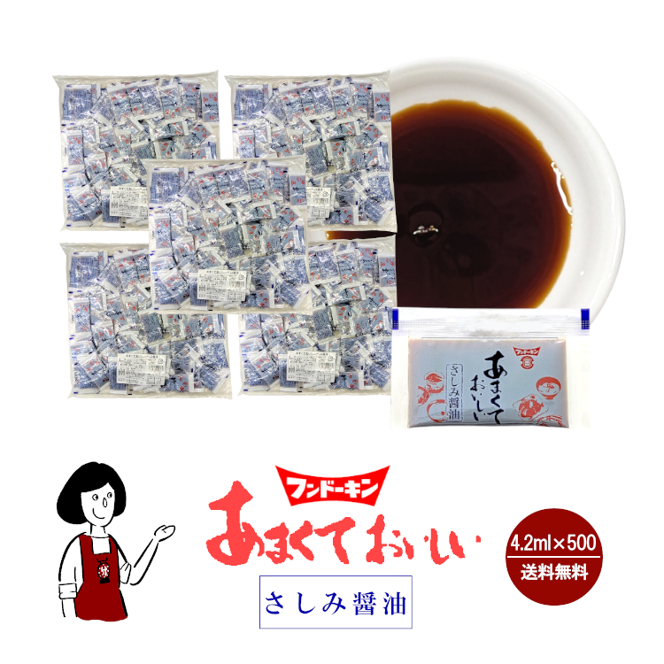 フンドーキン あまくておいしいさしみ醤油 4.2ml×500 / 宅配便 送料無料