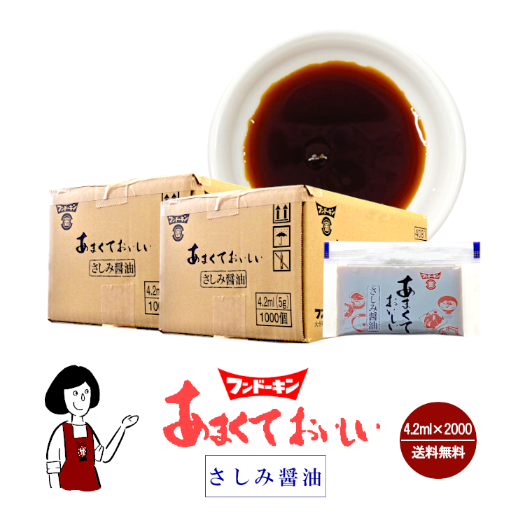 フンドーキン あまくておいしいさしみ醤油 4.2ml×2000 / 宅配便 送料無料