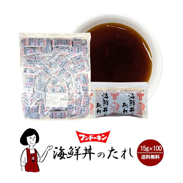 フンドーキン 海鮮丼のたれ 15g×100 / 宅配便 送料無料