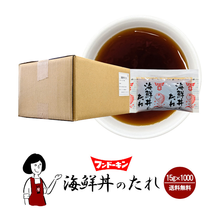 フンドーキン 海鮮丼のたれ 15g×1000 / 宅配便 送料無料