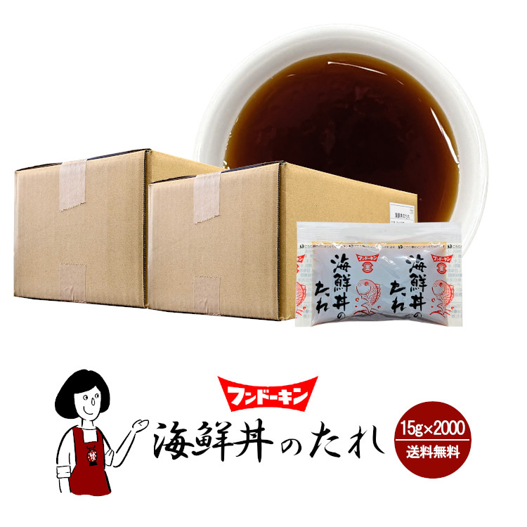 フンドーキン 海鮮丼のたれ 15g×2000 / 宅配便 送料無料