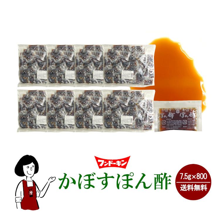 フンドーキン かぼすぽん酢ミニ 7.5g×800 / 宅配便 送料無料