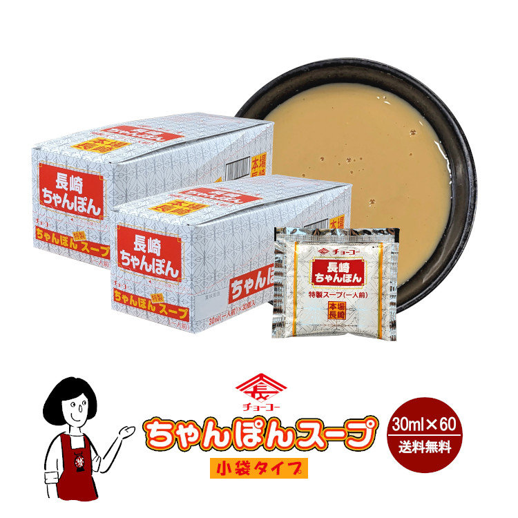 チョーコー醤油 長崎ちゃんぽんスープ 30ml×60 / 宅配便 送料無料
