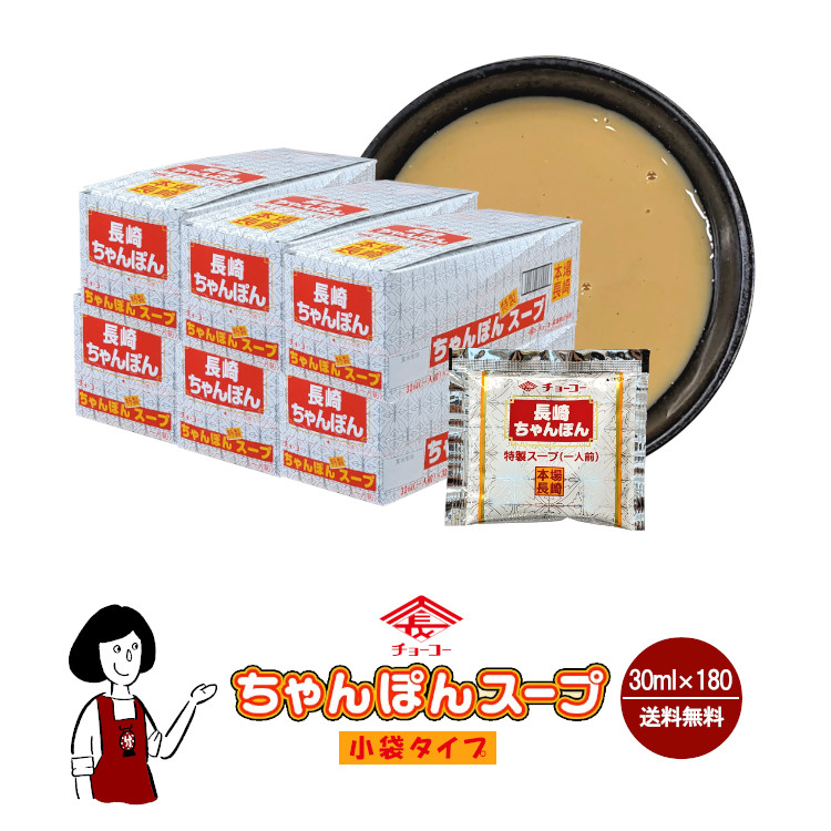 チョーコー醤油 長崎ちゃんぽんスープ 30ml×180 / 宅配便 送料無料