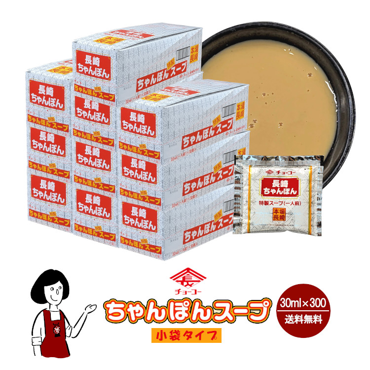 チョーコー醤油 長崎ちゃんぽんスープ 30ml×300 / 宅配便 送料無料