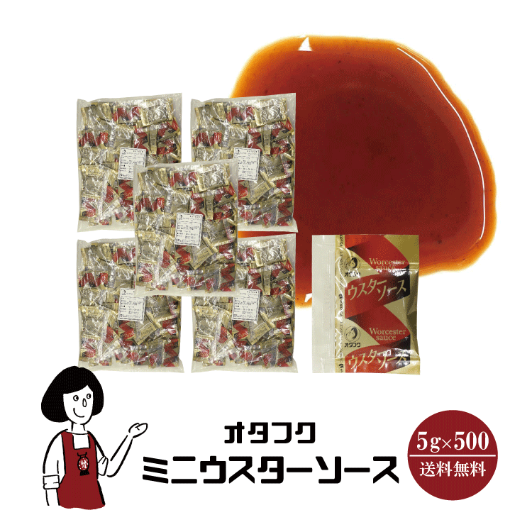 オタフク ミニウスターソース 5g×500 / 宅配便 送料無料