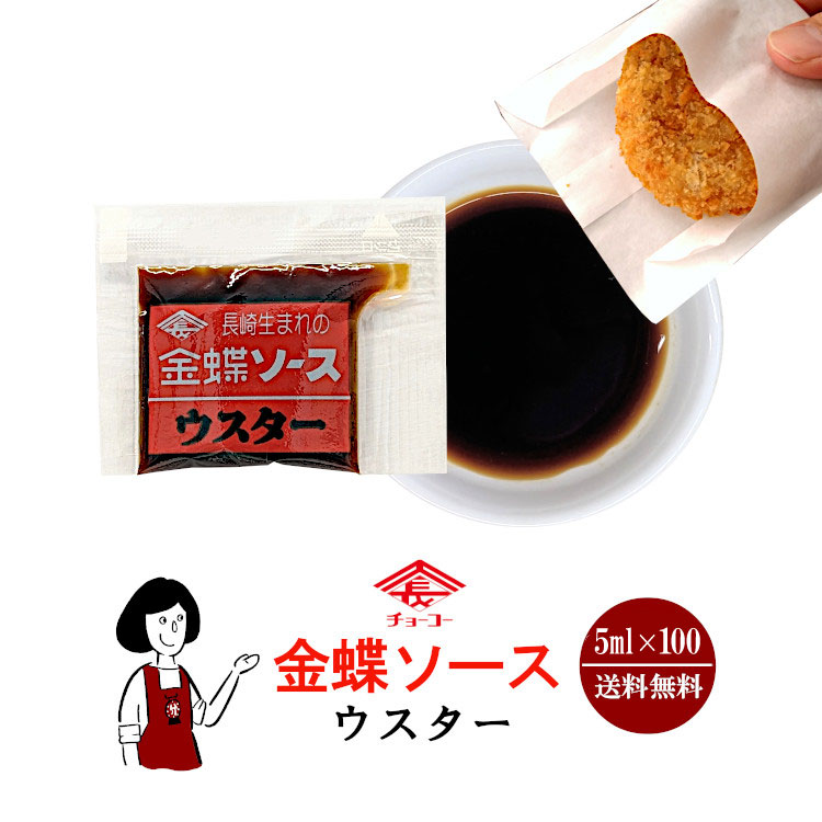 チョーコー 金蝶ソース 5ml×100 / メール便 送料無料