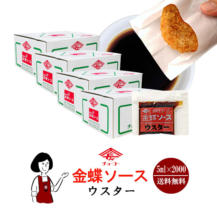 チョーコー 金蝶ソース 5ml×2000 / 宅配便 送料無料
