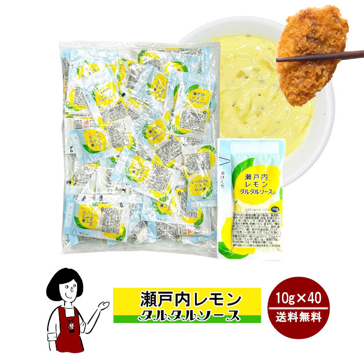 瀬戸内レモンタルタルソース 10g×40 / メール便 送料無料
