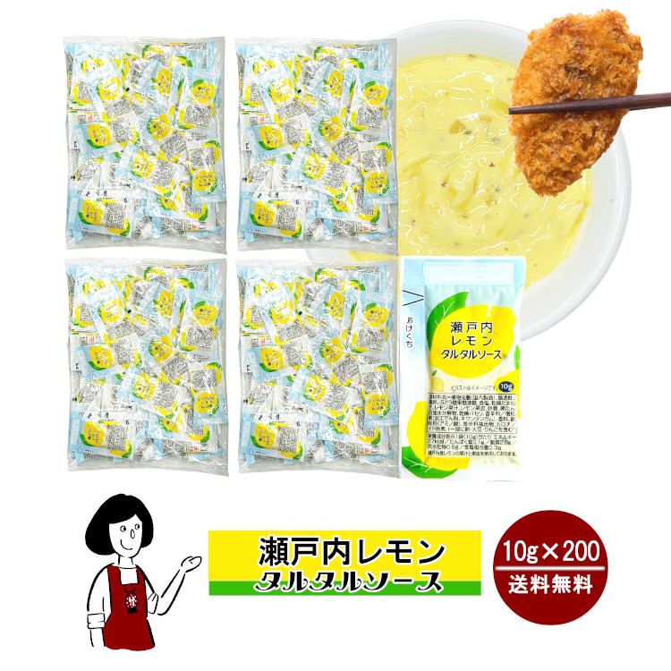 瀬戸内レモンタルタルソース 10g×200 / 宅配便 送料無料