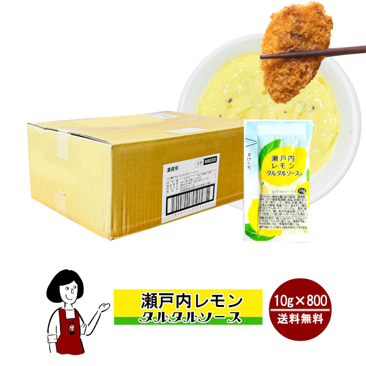 瀬戸内レモンタルタルソース 10g×800 / 宅配便 送料無料