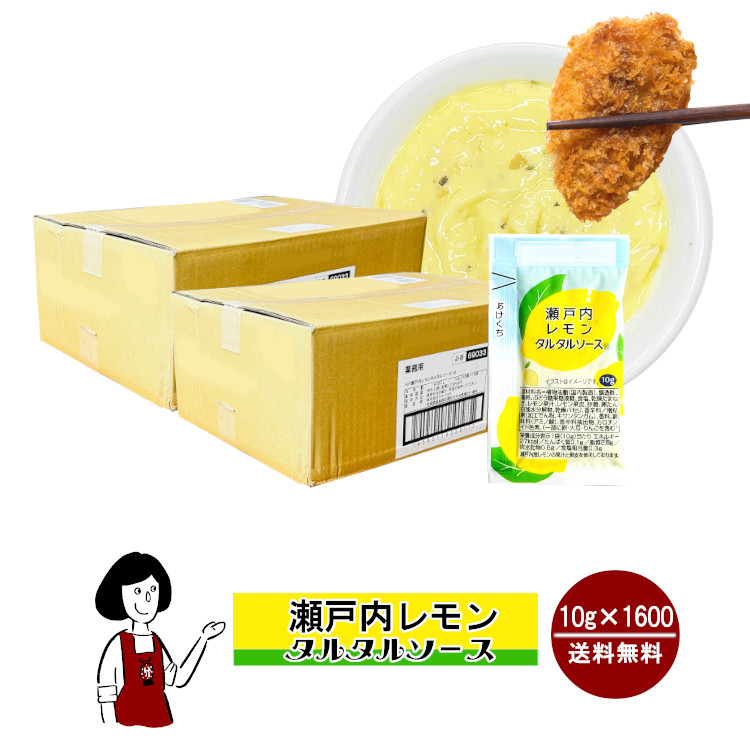 瀬戸内レモンタルタルソース 10g×1600 / 宅配便 送料無料