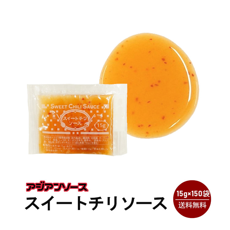 KP スイートチリソース 15g×150 / 宅配便 送料無料