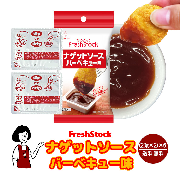 キューピー ナゲットソース《バーベキュー味》 (20g×2)×6 / メール便 送料無料
