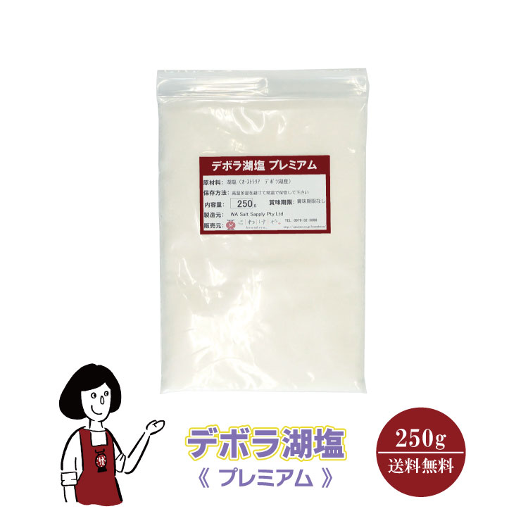 デボラ湖塩≪プレミアム≫ 250g / チャック付 メール便 送料無料