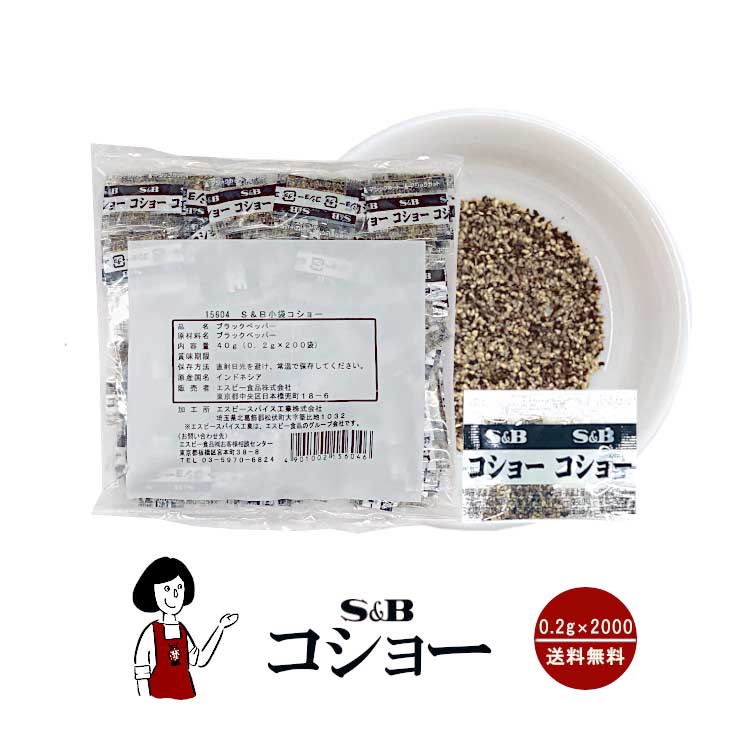 S&B コショー 0.2g×2000 / 宅配便 送料無料