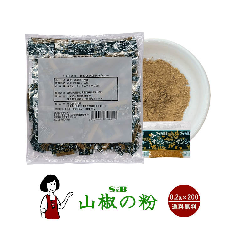 S&B 山椒の粉（花椒と山椒ミックス） 0.2g×200 / メール便 送料無料