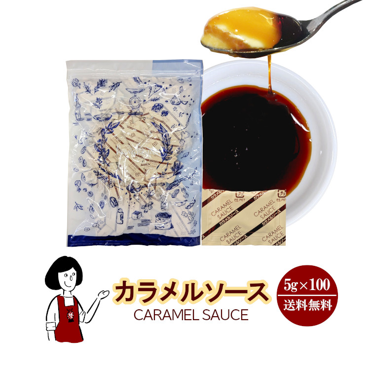 カラメルソース 5g×100 / メール便 送料無料