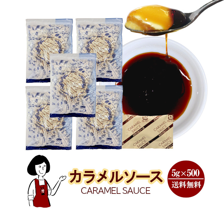 カラメルソース 5g×500 / 宅配便 送料無料