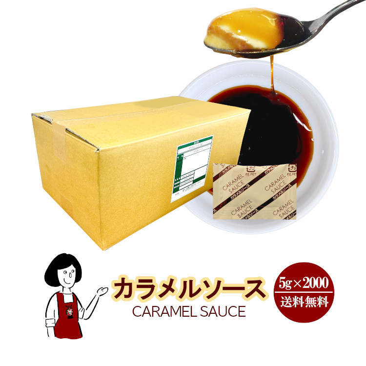 カラメルソース 5g×2000 / 宅配便 送料無料