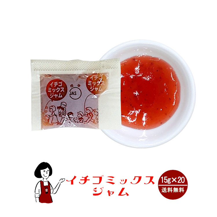 タカ食品 いちごミックスジャム 15g×20袋 / ジャム いちご 給食用ジャム 小袋 送料無料
