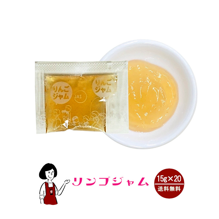 タカ食品 りんごジャム 15g×20袋 / ジャム りんご 給食用ジャム 小袋 送料無料