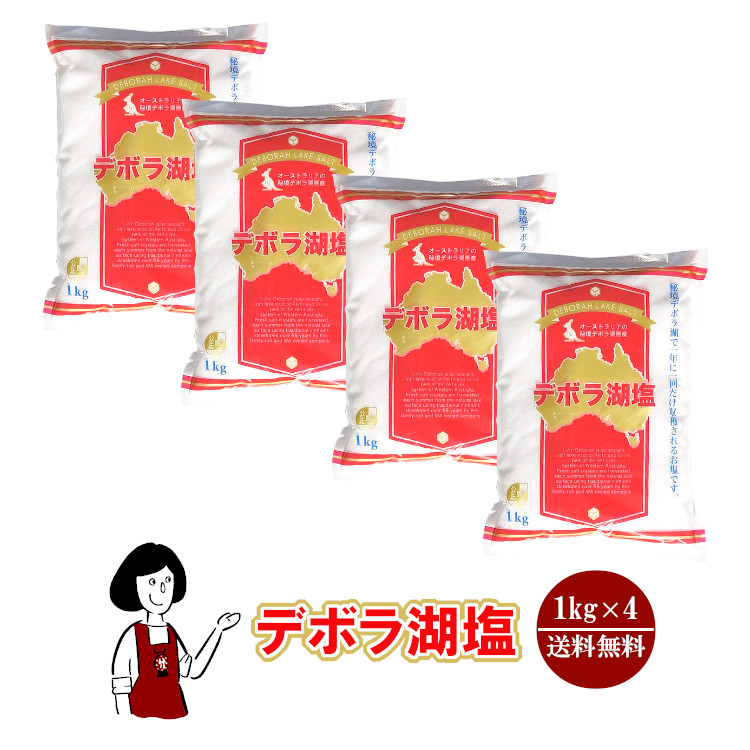 デボラ湖塩 1kg×4 / 宅配便 送料無料