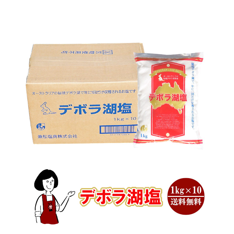デボラ湖塩 1kg×10 / 宅配便 送料無料