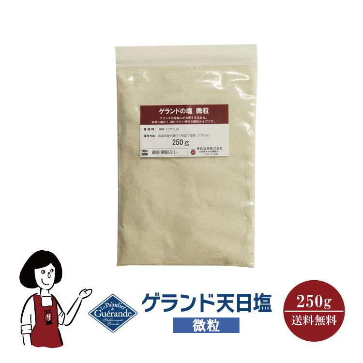 ゲランド天日塩≪微粒≫ 250g / メール便 送料無料