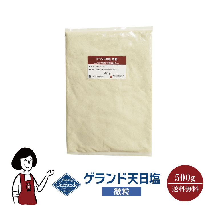 ゲランド天日塩≪微粒≫ 500g / メール便 送料無料