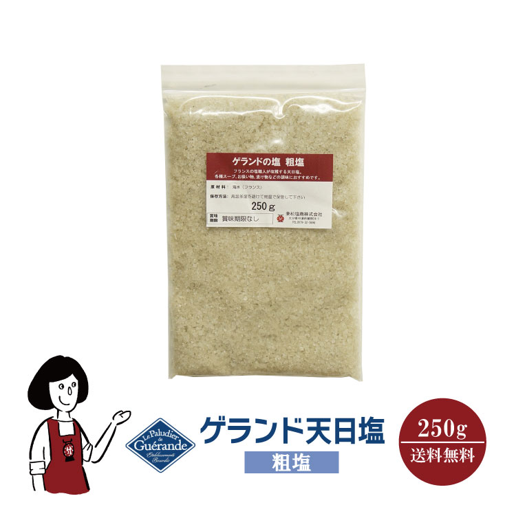 ゲランド天日塩≪粗塩≫ 250g / メール便 送料無料