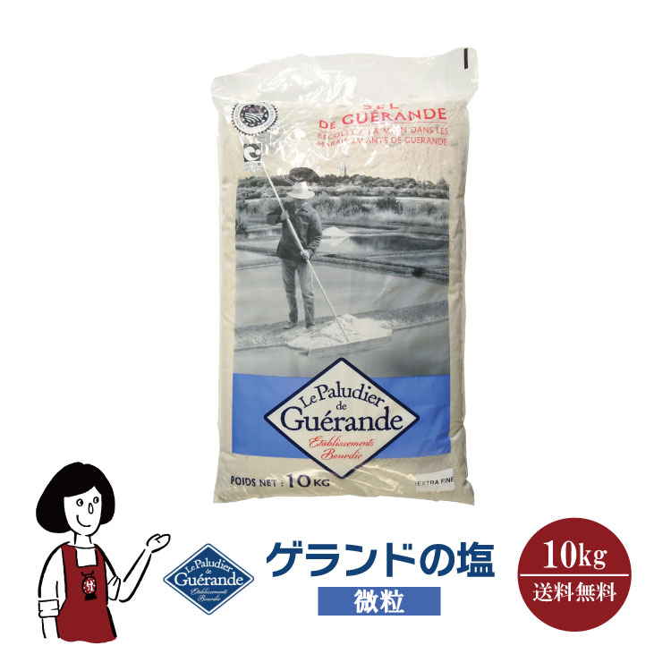 ゲランドの塩≪微粒≫ 10kg / 宅配便 送料無料